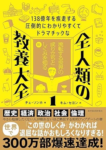 138億年を疾走する圧倒的にわかりやすくてドラマチックな 全人類の教養大全1―流転する世界の成り立ちとしくみを知る編