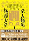 １３８億年を疾走する圧倒的にわかりやすくてドラマチックな　全人類の教養大全１―流転する世界の成り立ちとしくみを知る編