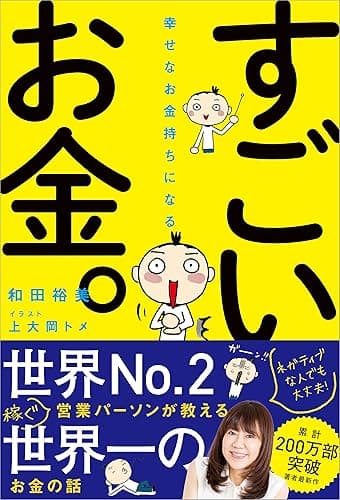 幸せなお金持ちになる すごいお金。