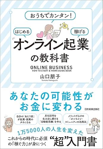 「オンライン起業」の教科書　おうちでカンタン！　はじめる・稼げる