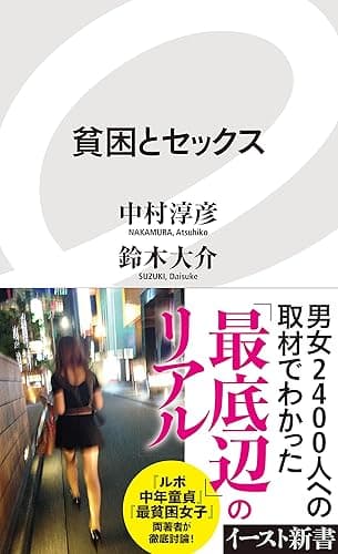 貧困とセックス (イースト新書)