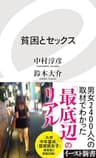 貧困とセックス (イースト新書)