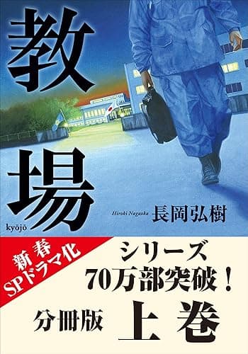 分冊版 教場 上巻 (小学館文庫)