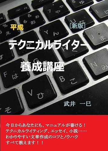 [新版]平成テクニカルライター養成講座
