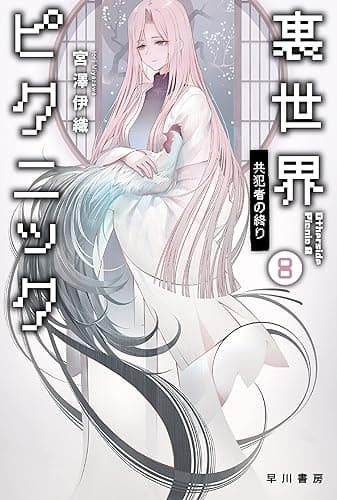 裏世界ピクニック8 共犯者の終り (ハヤカワ文庫JA)