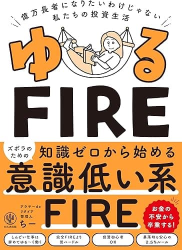 ゆるFIRE