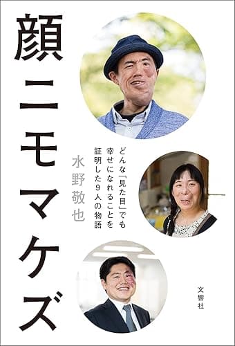 顔ニモマケズ─どんな「見た目」でも幸せになれることを証明した9人の物語