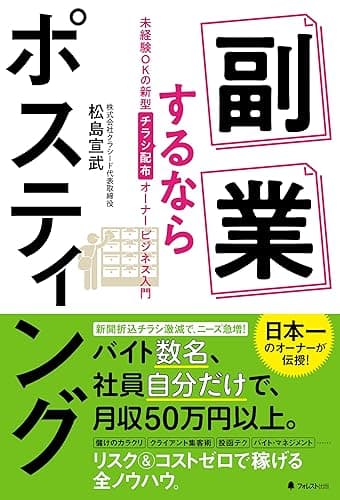 副業するならポスティング