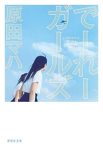 でーれーガールズ (祥伝社文庫)