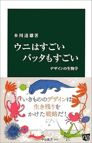 ウニはすごい バッタもすごい　デザインの生物学 (中公新書)