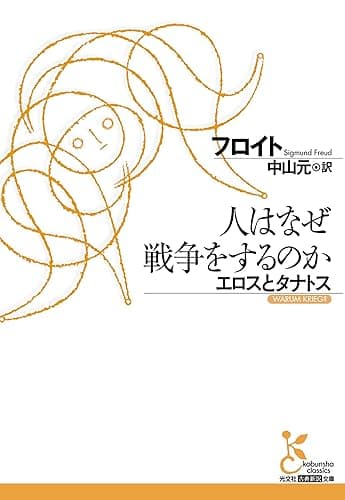人はなぜ戦争をするのか　エロスとタナトス (光文社古典新訳文庫)