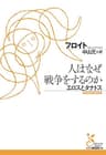 人はなぜ戦争をするのか　エロスとタナトス (光文社古典新訳文庫)