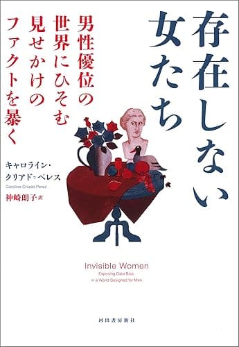 存在しない女たち　男性優位の世界にひそむ見せかけのファクトを暴く