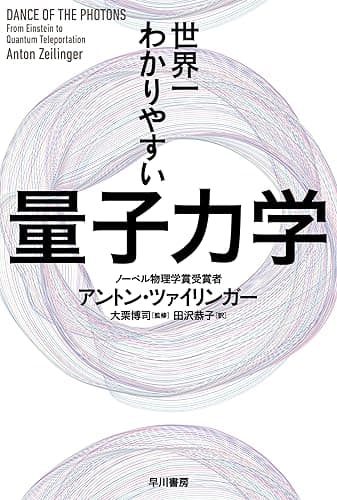 世界一わかりやすい量子力学 (ハヤカワ文庫NF)