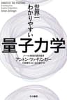 世界一わかりやすい量子力学 (ハヤカワ文庫NF)