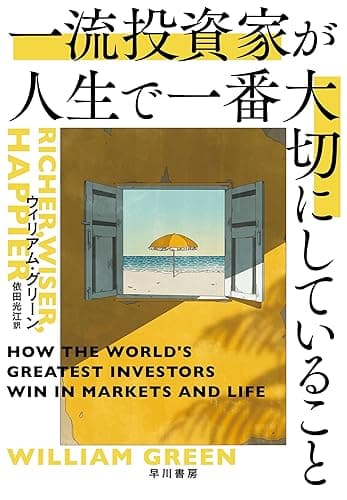一流投資家が人生で一番大切にしていること