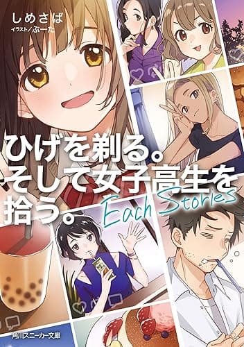 ひげを剃る。そして女子高生を拾う。 Each Stories (角川スニーカー文庫)