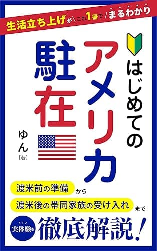はじめてのアメリカ駐在 生活立ち上げがこれ1冊でまるわかり: 渡米前の準備から渡米後の帯同家族の受け入れまで実体験を徹底解説!