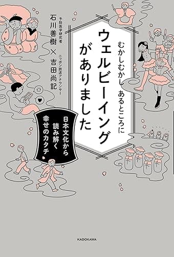 むかしむかし あるところにウェルビーイングがありました　日本文化から読み解く幸せのカタチ
