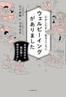 むかしむかし あるところにウェルビーイングがありました　日本文化から読み解く幸せのカタチ