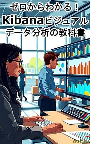 ゼロからわかる！Kibanaビジュアルデータ分析の教科書