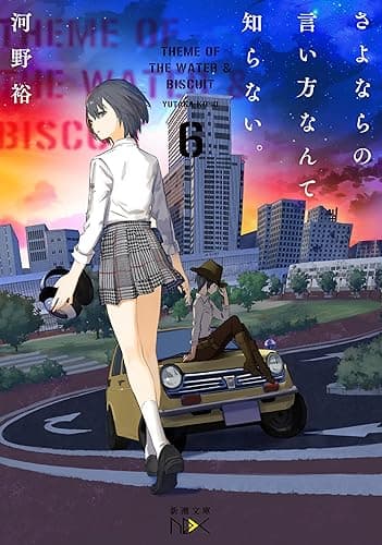 さよならの言い方なんて知らない。６（新潮文庫nex）