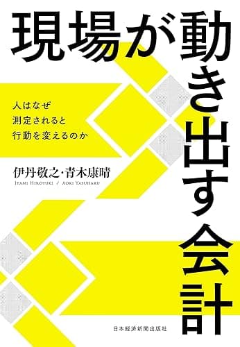 現場が動き出す会計 ―人はなぜ測定されると行動を変えるのか (日本経済新聞出版)