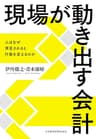 現場が動き出す会計 ―人はなぜ測定されると行動を変えるのか (日本経済新聞出版)