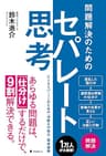 問題解決のためのセパレート思考