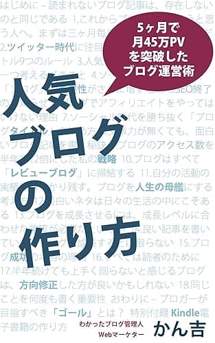 人気ブログの作り方: 5ヶ月で月45万PVを突破したブログ運営術