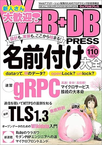 WEB+DB PRESS Vol.110