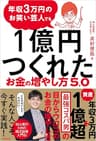 年収3万円のお笑い芸人でも1億円つくれたお金の増やし方5.0