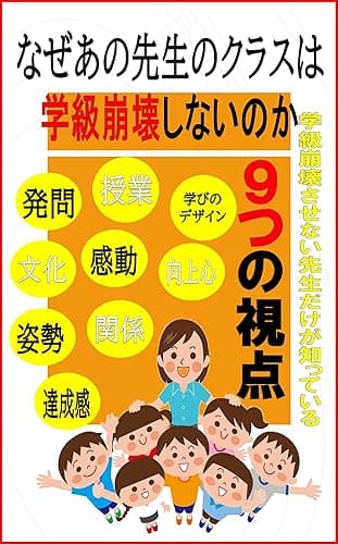 なぜあの先生のクラスは 学級崩壊しないのか: 学級崩壊させない先生だけが知っている 9つの視点