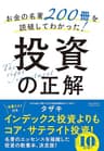 お金の名著200冊を読破してわかった！投資の正解
