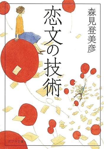 恋文の技術 (ポプラ文庫 日本文学)