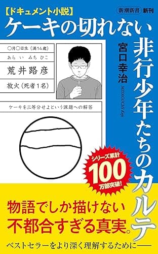 ドキュメント小説　ケーキの切れない非行少年たちのカルテ（新潮新書）