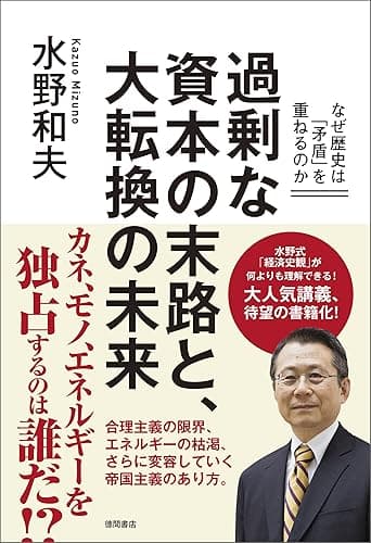 過剰な資本の末路と、大転換の未来 なぜ歴史は「矛盾」を重ねるのか