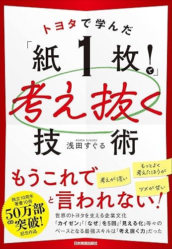 トヨタで学んだ「紙1枚!」で考え抜く技術