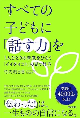 すべての子どもに「話す力」を――１人ひとりの未来をひらく「イイタイコト」の見つけ方
