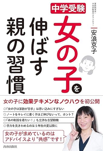 中学受験　女の子を伸ばす親の習慣