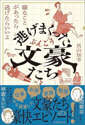 逃げまくった文豪たち　嫌なことがあったら逃げたらいいよ
