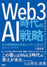 Web3時代のAI戦略 社会課題解決を成長ビジネスに変える正のスパイラル