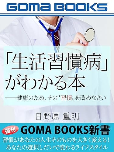 「生活習慣病」がわかる本――健康のため、その〝習慣〟を改めなさい