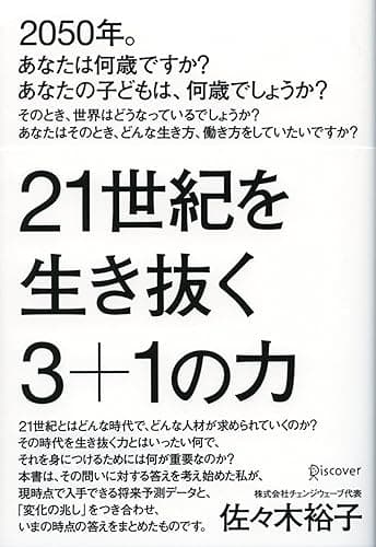 21世紀を生き抜く3+1の力