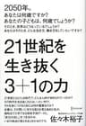 21世紀を生き抜く3+1の力