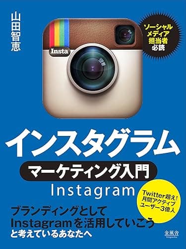 インスタグラム・マーケティング入門