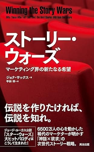 ストーリー・ウォーズ ― マーケティング界の新たなる希望