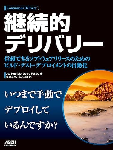 継続的デリバリー 信頼できるソフトウエアリリースのためのビルド・テスト・デプロイメントの自動化 (アスキードワンゴ)