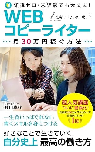 WEBコピーライター月30万円稼ぐ方法: 好きなことで生きていく！自分史上最高の働き方 (出雲出版)