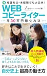 WEBコピーライター月30万円稼ぐ方法: 好きなことで生きていく！自分史上最高の働き方 (出雲出版)